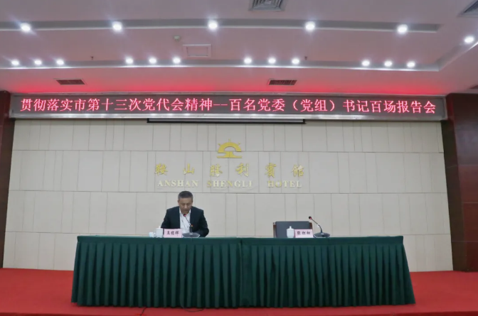 鞍勤集團(tuán)、溫泉集團(tuán)舉辦貫徹落實(shí)市第十三次黨代會(huì)精神宣講報(bào)告會(huì)(圖2)