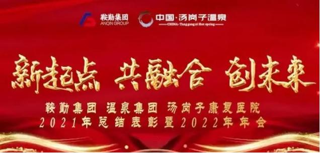 新起點 共融合 創(chuàng)未來鞍勤集、團溫泉集團湯崗子康復(fù)醫(yī)院2021年總結(jié)表彰暨2022年年會隆重舉行