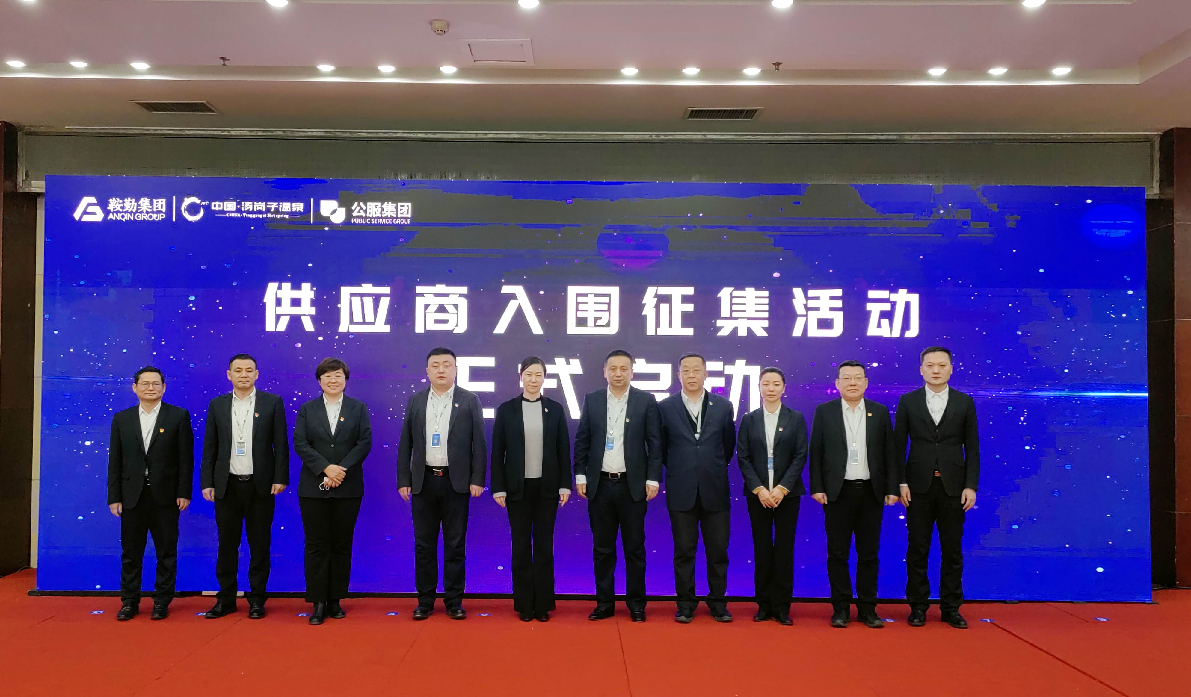 鞍勤集團(tuán)、溫泉集團(tuán)、公服集團(tuán) 2023年度供應(yīng)商大會隆重召開