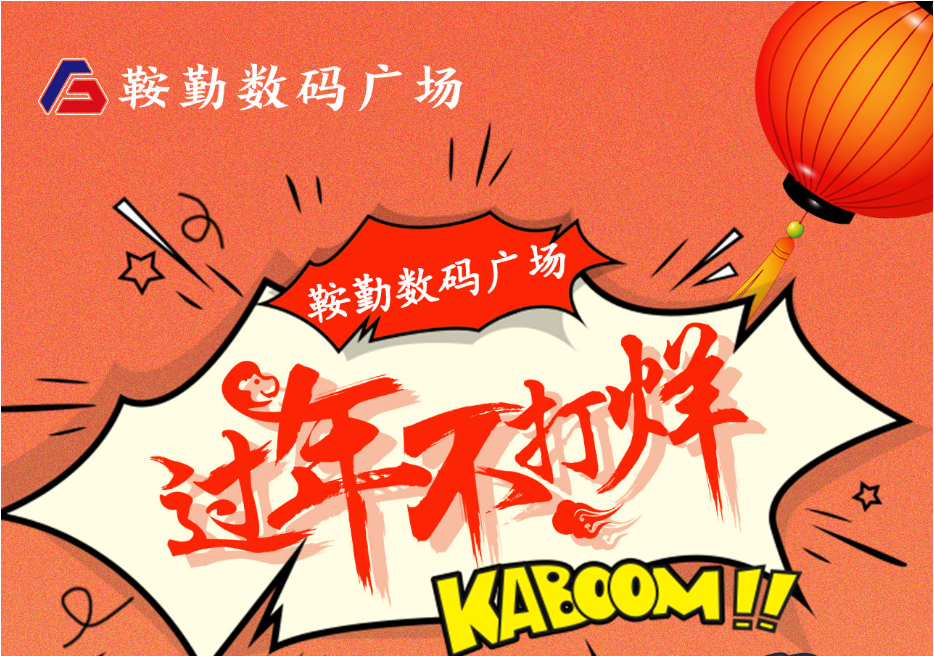 過年不打烊，鞍勤數(shù)碼廣場與您一起過大年