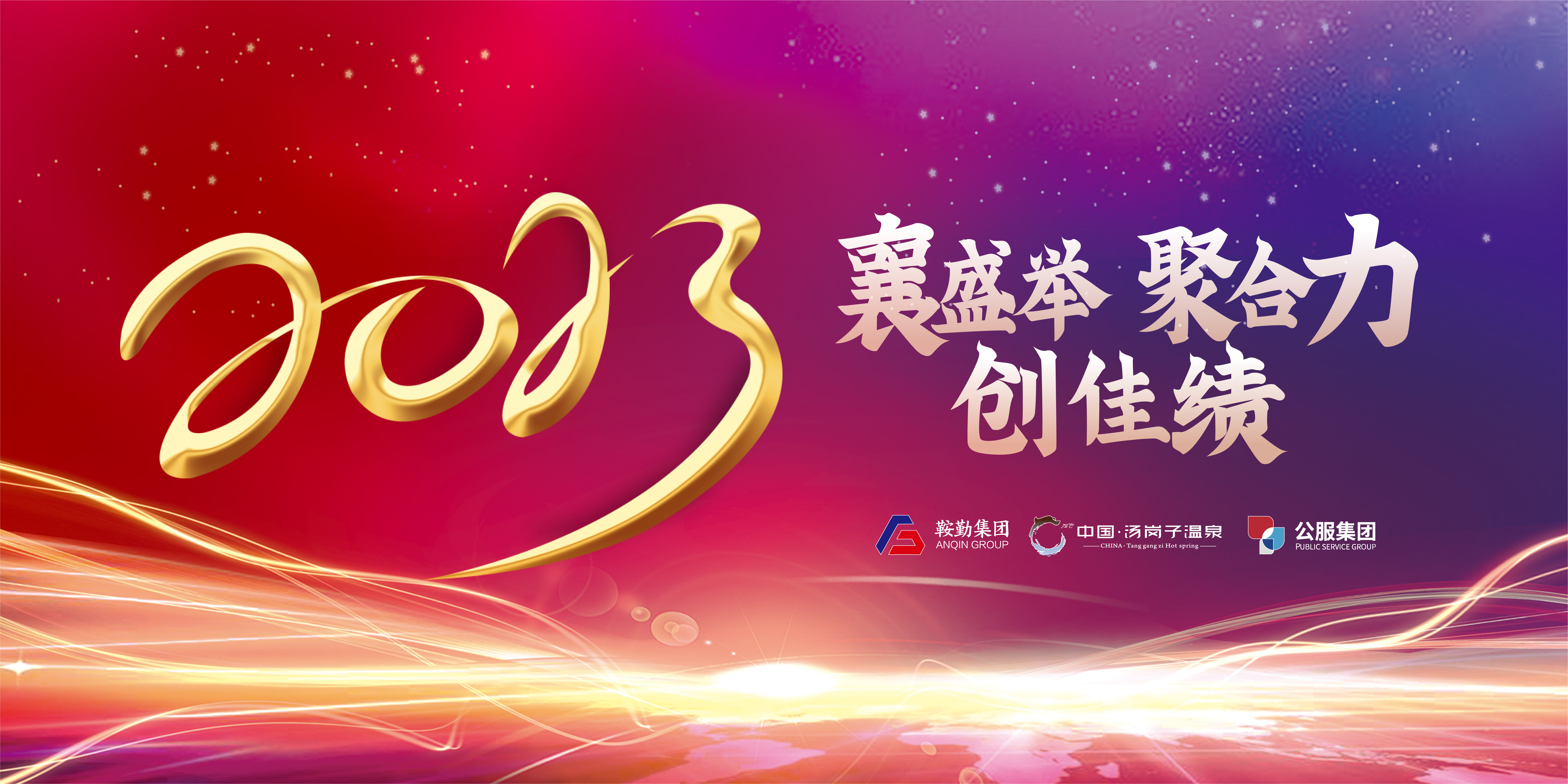 “襄盛舉 聚合力 創(chuàng)佳績”鞍勤集團、溫泉集團、公服集團2022年總結(jié)大會隆重舉行