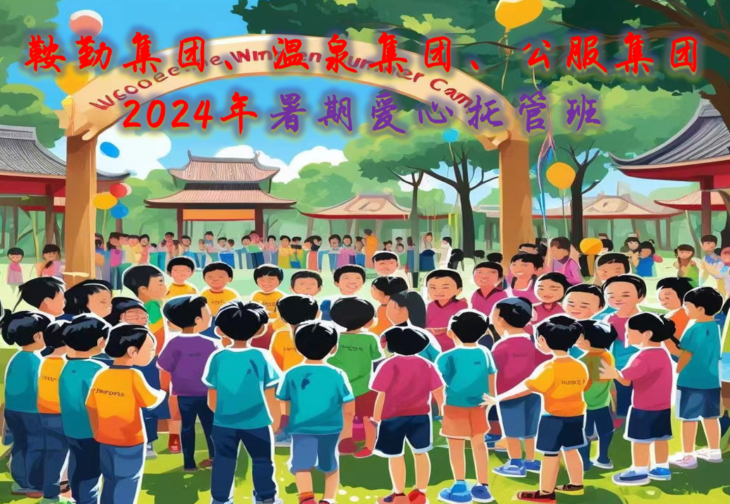鞍勤集團(tuán)、溫泉集團(tuán)、公服集團(tuán)工會(huì)2024年暑期愛(ài)心托管班正式開(kāi)班