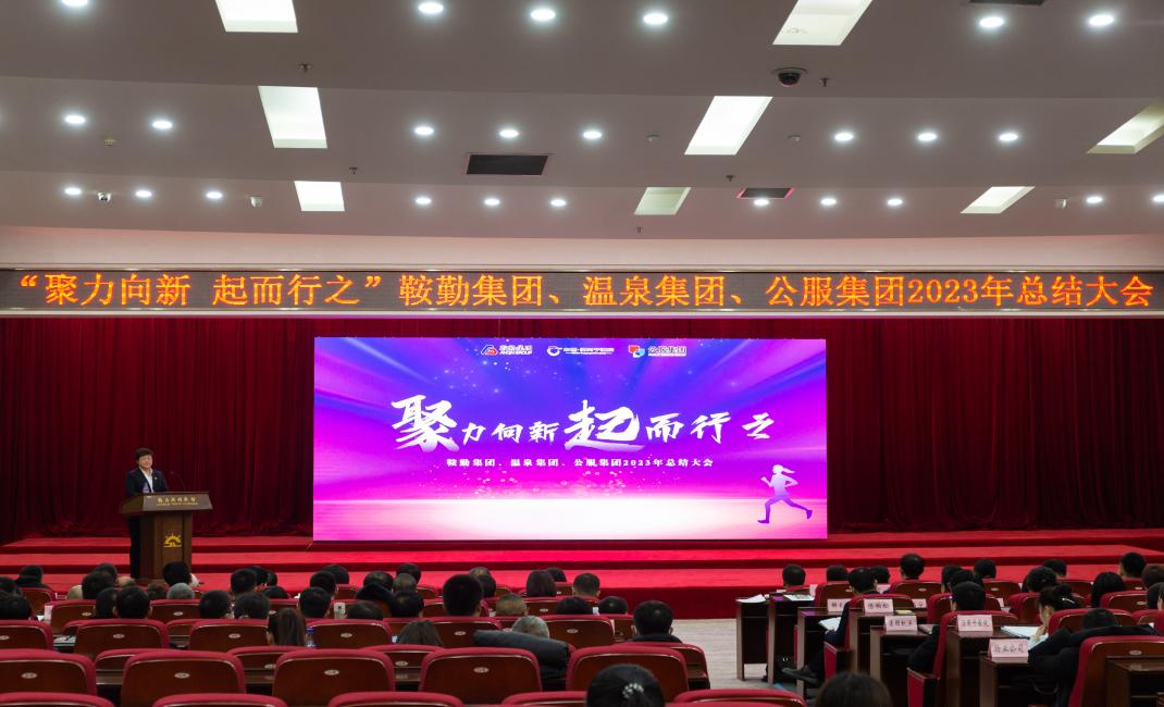 “聚力向新、起而行之”鞍勤集團(tuán)、溫泉集團(tuán)、公服集團(tuán)2023年總結(jié)大會(huì)隆重舉行