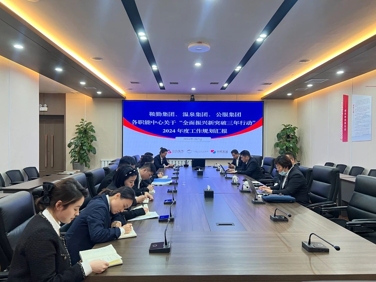 鞍勤集團(tuán)、溫泉集團(tuán)、公服集團(tuán)召開機(jī)關(guān)各職能中心關(guān)于“全面振興新突破三年行動(dòng)”2024 年度工作規(guī)劃匯報(bào)會(huì)議