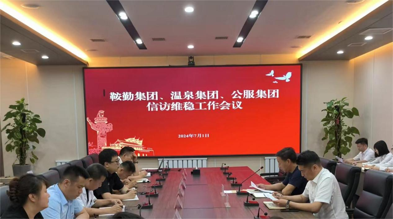 鞍勤集團(tuán)、溫泉集團(tuán)、公服集團(tuán)召開(kāi)信訪維穩(wěn)工作會(huì)議