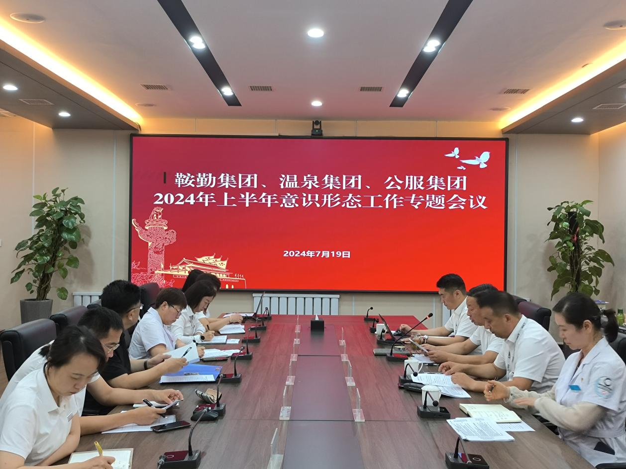 鞍勤集團(tuán)、溫泉集團(tuán)、公服集團(tuán)召開(kāi)意識(shí)形態(tài)工作專(zhuān)題會(huì)議