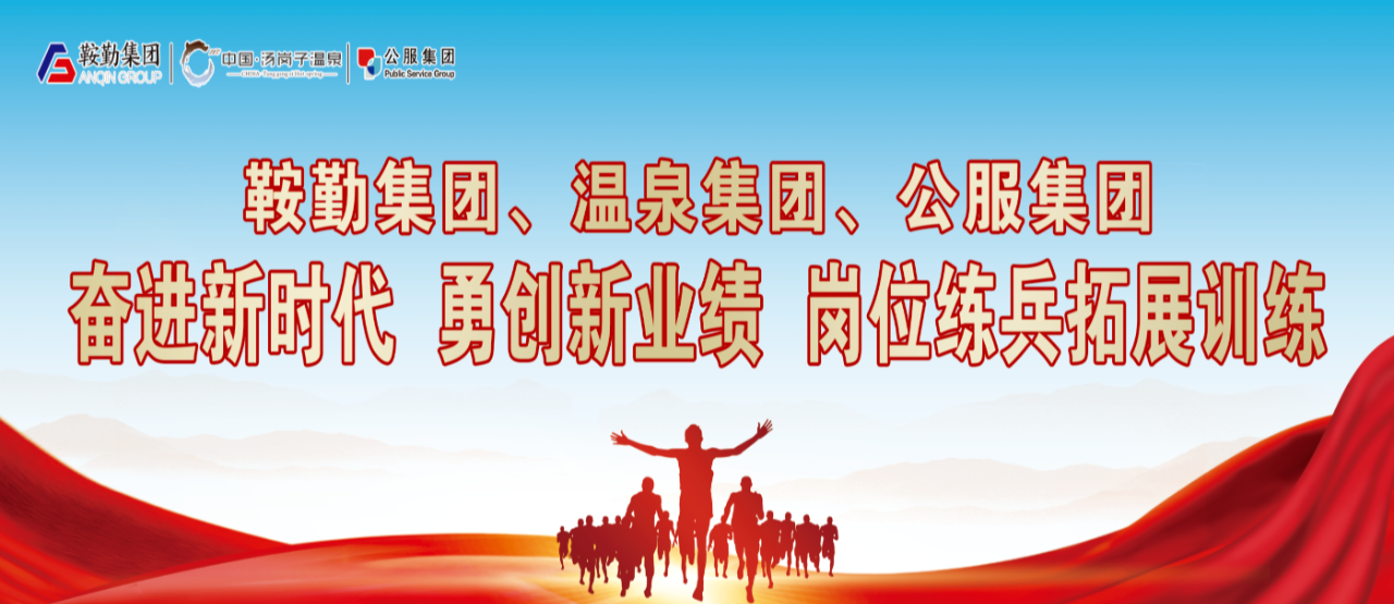 鞍勤集團(tuán)、溫泉集團(tuán)、公服集團(tuán)“奮進(jìn)新時(shí)代 勇創(chuàng)新業(yè)績(jī)”崗位練兵拓展訓(xùn)練
