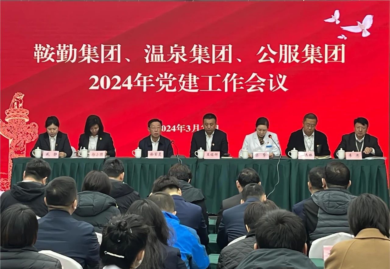 鞍勤集團(tuán)、溫泉集團(tuán)、公服集團(tuán)召開(kāi)“2024年黨建工作會(huì)議”“2024年黨風(fēng)廉政建
